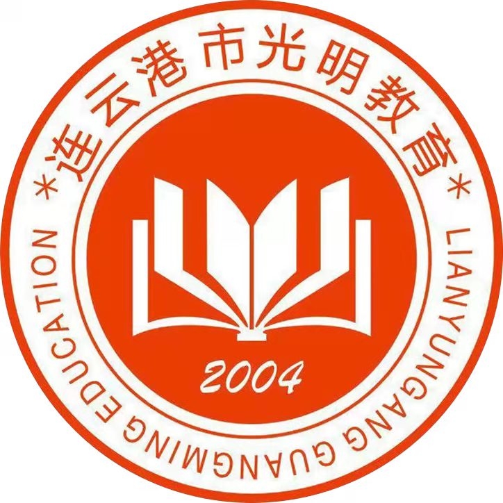 連云港市光明教育培訓(xùn)中心
