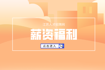 薪資福利