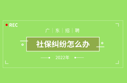 社保糾紛怎么辦