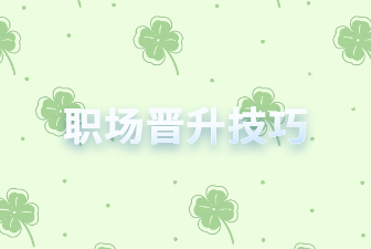 職場晉升技巧