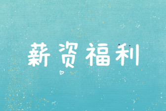 薪資福利