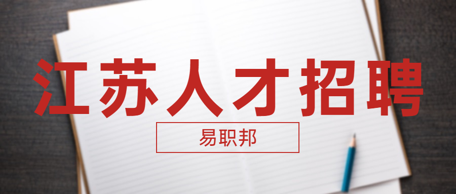 南京事業(yè)單位招聘