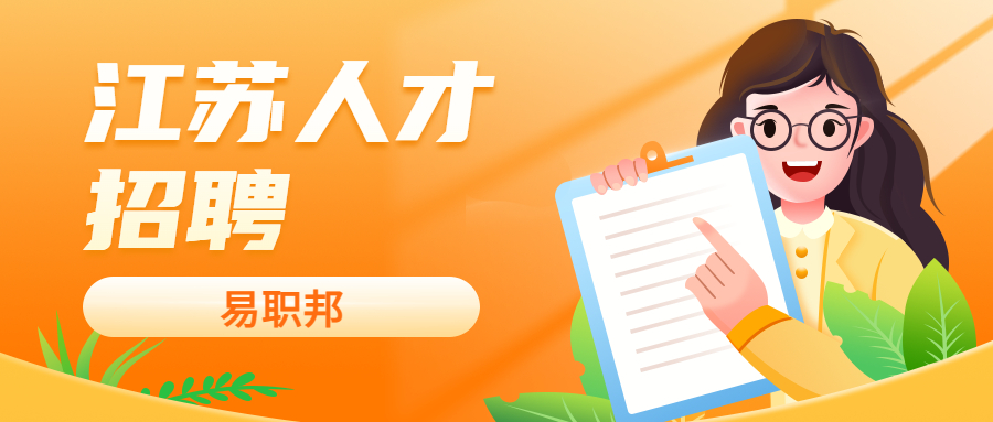 江蘇招聘
