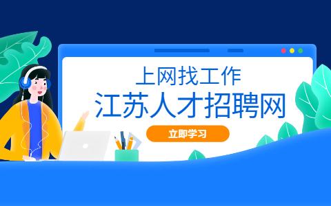 宿遷人才網(wǎng)