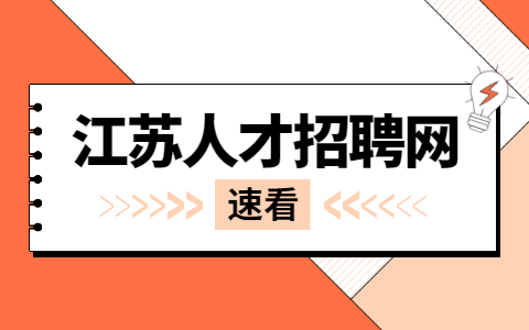 江蘇人才招聘網(wǎng).jpg