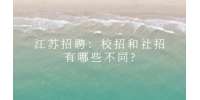 江蘇招聘：校招和社招有哪些不同?