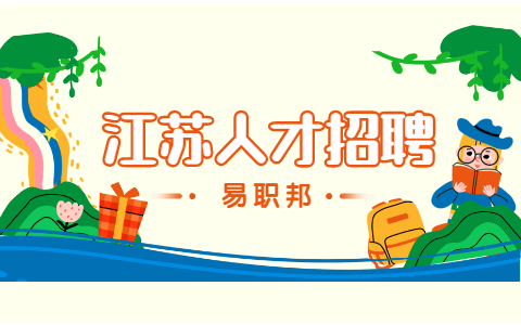 鎮(zhèn)江招聘