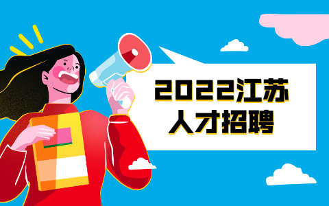江蘇銀行面試