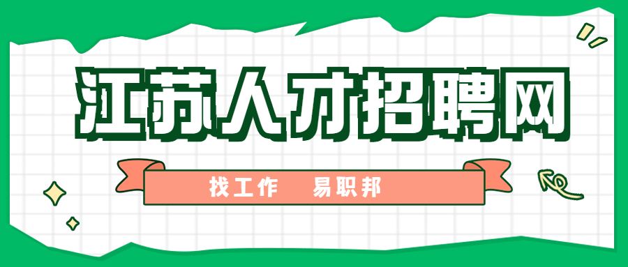 江蘇網(wǎng)絡(luò)招聘