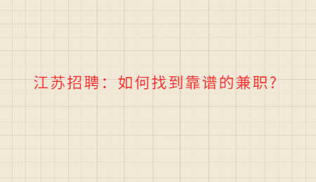江蘇招聘：如何找到靠譜的兼職?