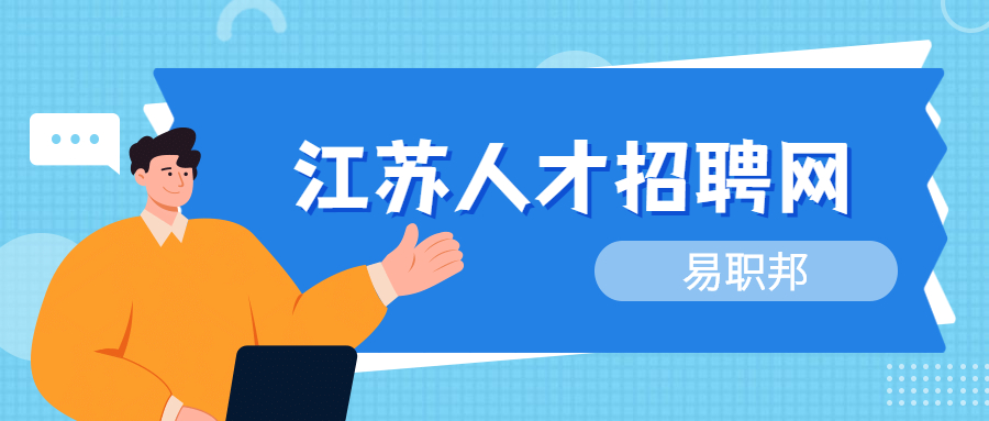 鎮(zhèn)江找工作網(wǎng)上投簡歷