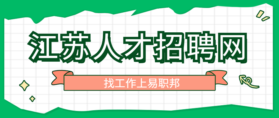 江蘇人才市場