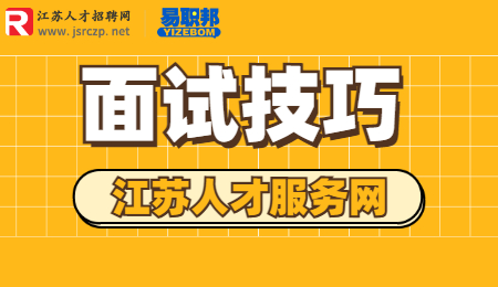 蘇州畢業(yè)生找工作面試技巧