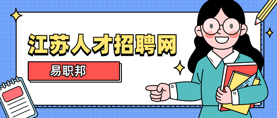  江蘇人才市場(chǎng)