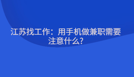 江蘇找工作：用手機(jī)做兼職需要注意什么?