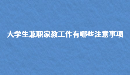 大學生兼職家教工作有哪些注意事項