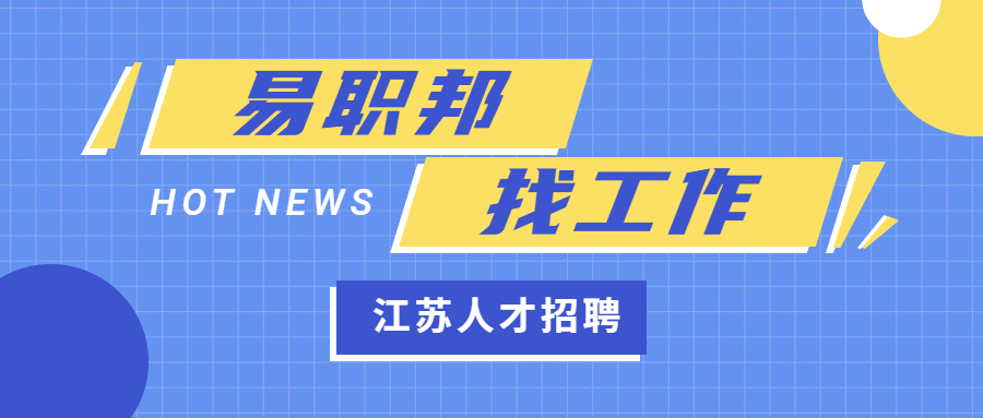 江蘇招聘