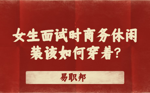 江蘇找工作面試經(jīng)驗