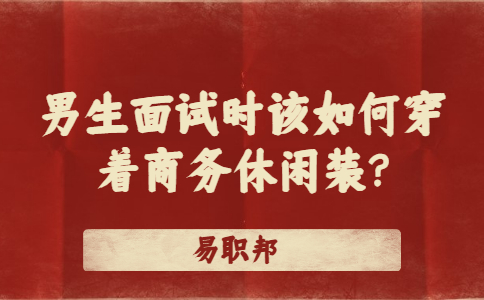 江蘇找工作面試經(jīng)驗