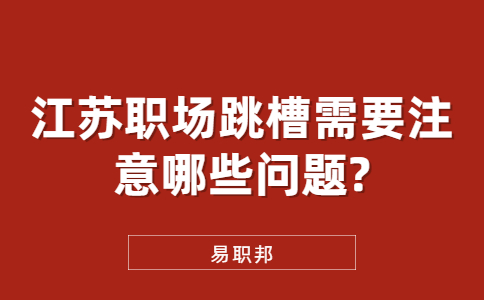 江蘇職場(chǎng)跳槽