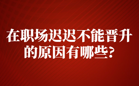 江蘇職場(chǎng)晉升