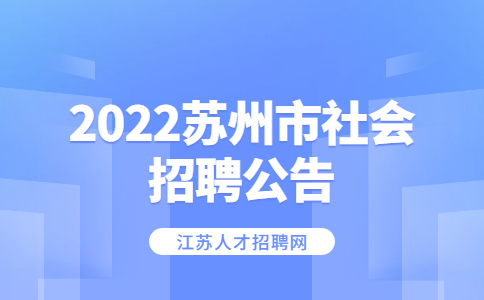 2022蘇州市社會招聘公告