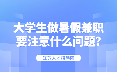 江蘇寒暑假兼職
