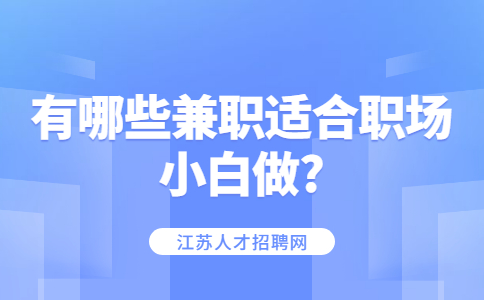 江蘇兼職答疑