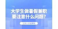 江蘇寒暑假兼職：大學(xué)生做暑假兼職要注意什么問(wèn)題?