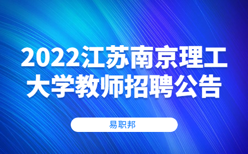 2022江蘇南京理工大學(xué)教師招聘公告