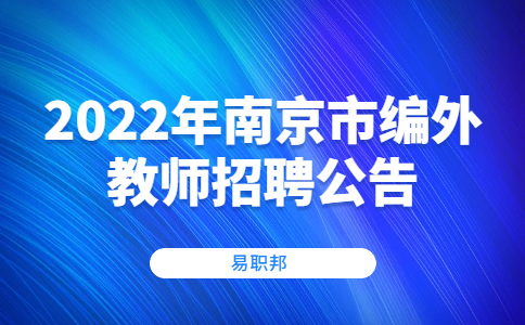2022年南京市編外教師招聘公告
