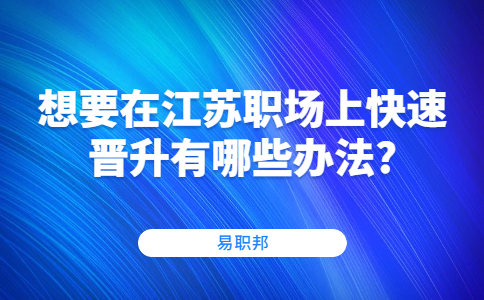 江蘇職場(chǎng)晉升