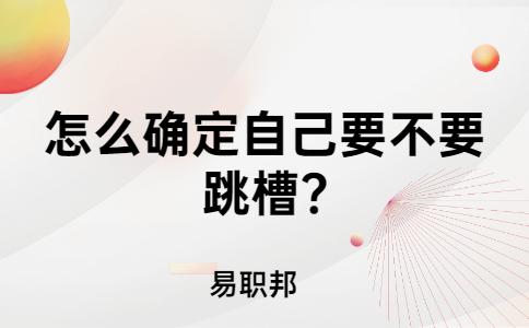 江蘇職場(chǎng)跳槽沖突