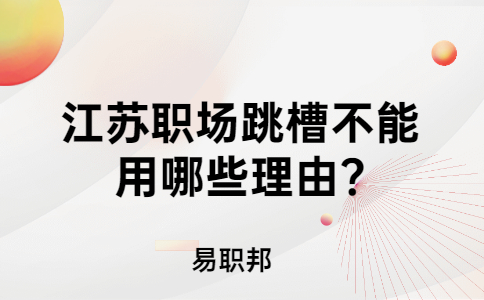 江蘇職場跳槽不能用哪些理由?