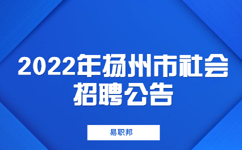 2022年揚(yáng)州市社會招聘公告