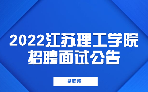 2022江蘇理工學(xué)院招聘面試公告