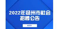 2022年揚(yáng)州市江都區(qū)行政審批局公開招聘編外合同制人員公告 