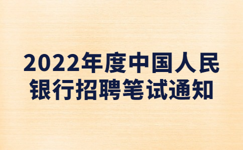 2022年度中國人民銀行招聘筆試通知