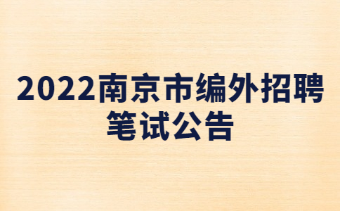 2022南京市編外招聘筆試公告