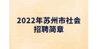 2022年蘇州市吳江區(qū)自然資源和規(guī)劃局招聘派遣制人員簡章