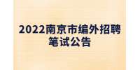 2022江蘇南京市浦口區(qū)單位編外招聘人員筆試通告