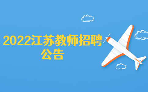 2022江蘇教師招聘公告
