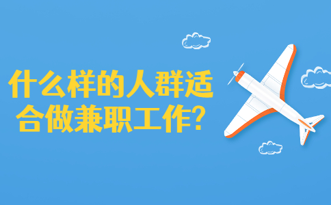 江蘇兼職答疑