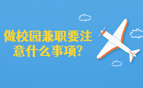 江蘇校園兼職