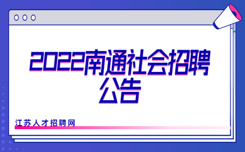 2022南通社會(huì)招聘公告