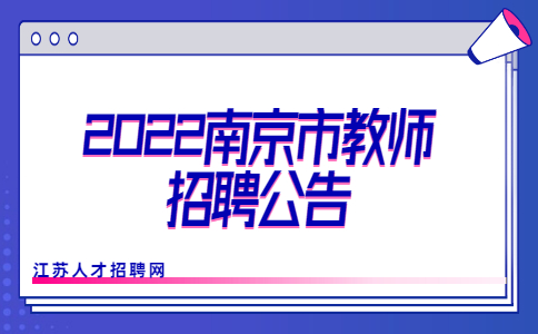 2022南京市教師招聘公告