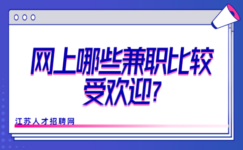 江蘇兼職答疑