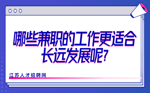 江蘇兼職招聘