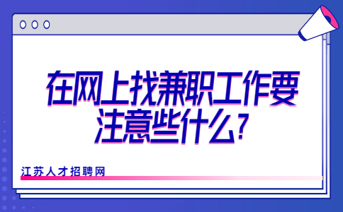 江蘇兼職招聘