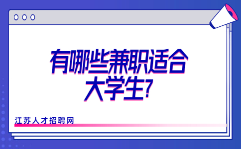 江蘇校園兼職